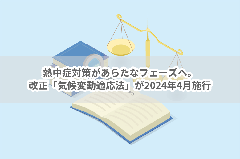 熱中症対策があらたなフェーズへ。改正「気候変動適応法」が2024年4月施行